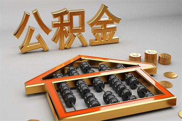 曲靖下一份工作没有公积金怎么办（新工作没有公积金 公积金账户怎么办）
