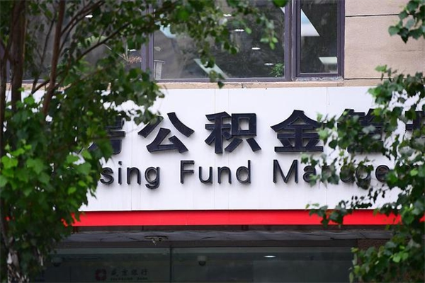 曲靖换工作公积金断交有什么影响（换工作住房公积金断交有什么影响）