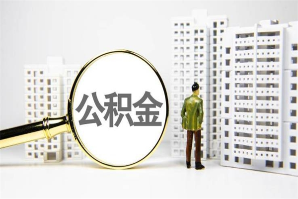 曲靖离职后能立刻取公积金吗（离职可以立马提取公积金吗）