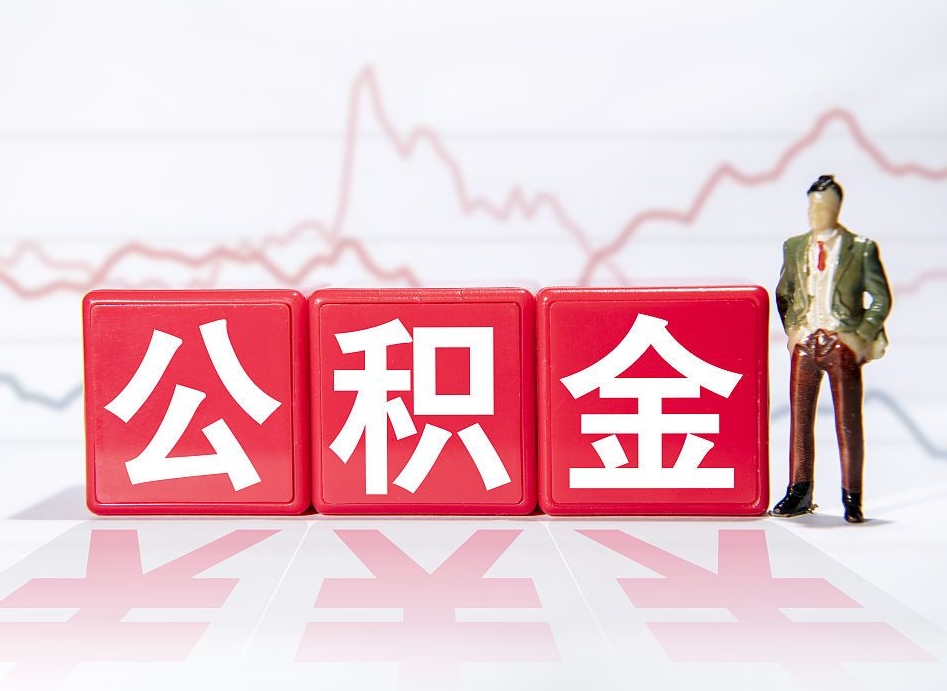 曲靖跨省换工作了公积金怎么办（跨省换工作公积金取还是不取好）