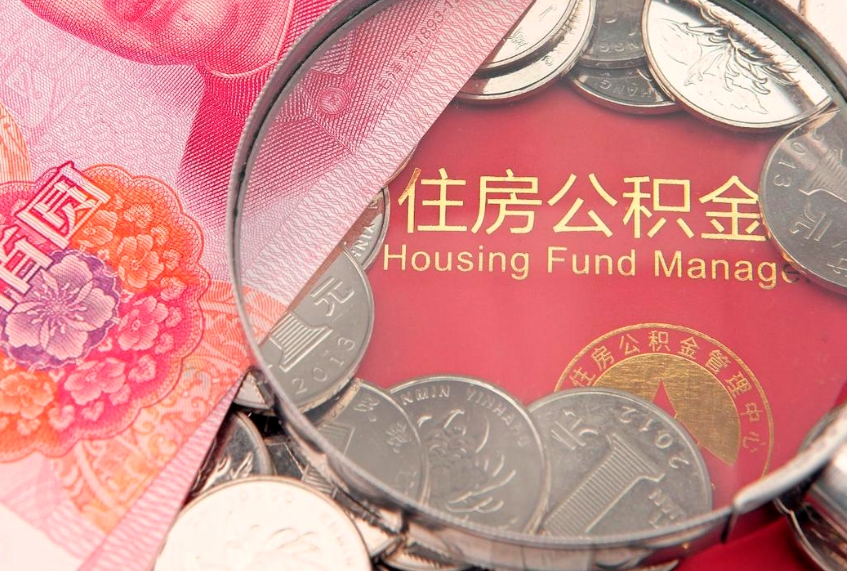 曲靖公积金按月提取全额提取（住房公积金个人按月提取）